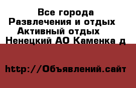 Armenia is the best - Все города Развлечения и отдых » Активный отдых   . Ненецкий АО,Каменка д.